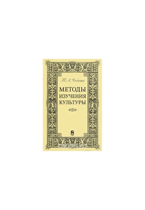 Methods of studying culture
