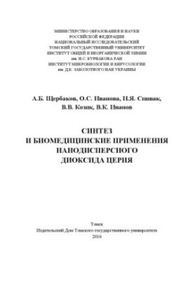 Synthesis and biomedical applications of nanodispersed cerium dioxide