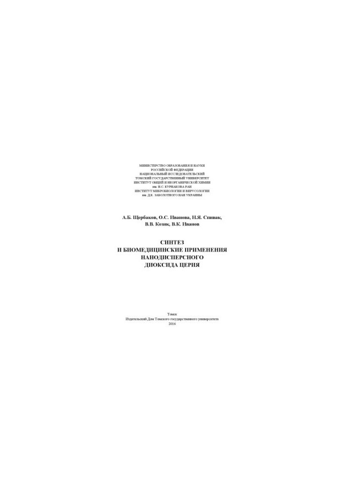 Synthesis and biomedical applications of nanodispersed cerium dioxide