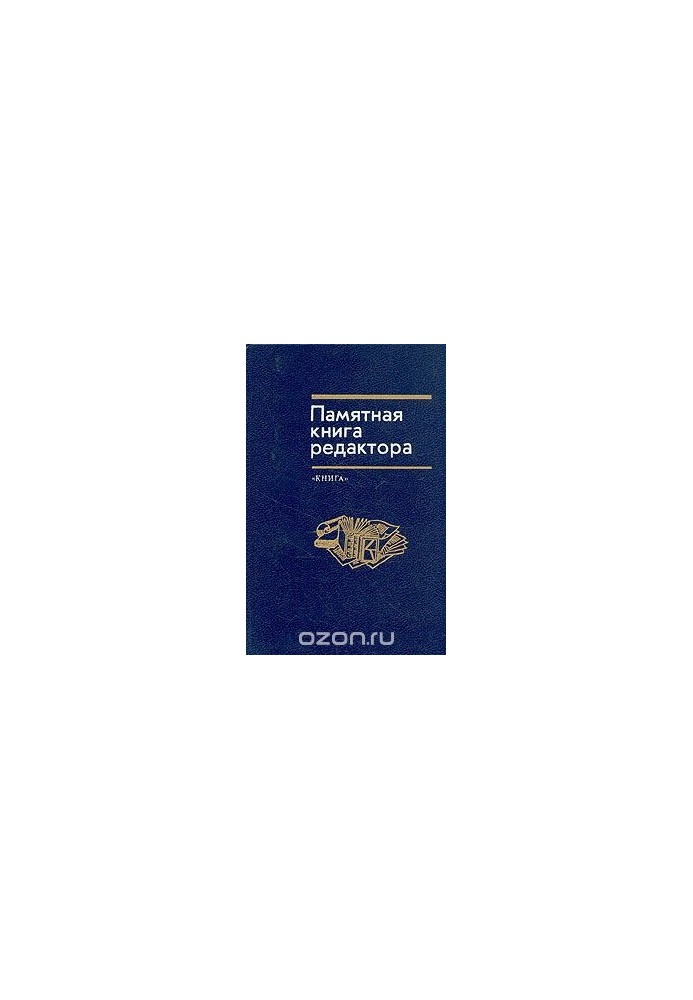 Пунктуация и управление в русском языке. Памятная книга редактора
