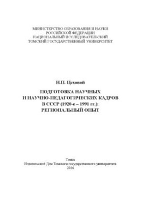 Подготовка научных и научно-педагогических кадров в СССР (1920-е - 1991 гг.): региональный опыт