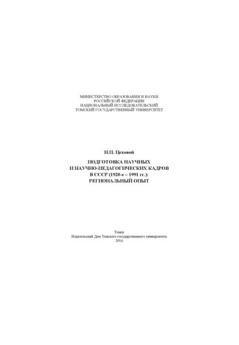 Подготовка научных и научно-педагогических кадров в СССР (1920-е - 1991 гг.): региональный опыт
