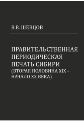 Government periodical press of Siberia (second half of XIX - beginning of XX century)