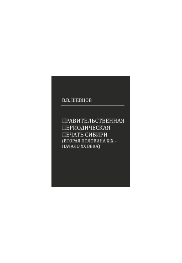 Government periodical press of Siberia (second half of XIX - beginning of XX century)