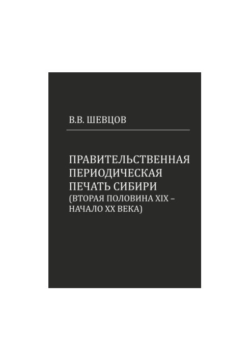 Government periodical press of Siberia (second half of XIX - beginning of XX century)