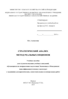 Стратегічний аналіз: метод реальних опціонів