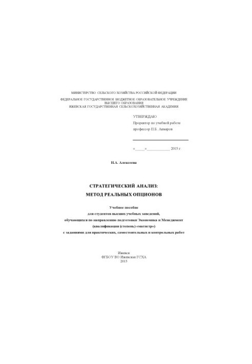 Стратегічний аналіз: метод реальних опціонів