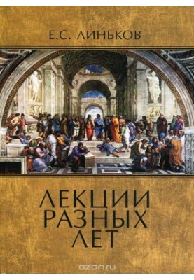Lectures of different years. Volume 1