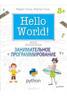 Hello World! Entertaining programming