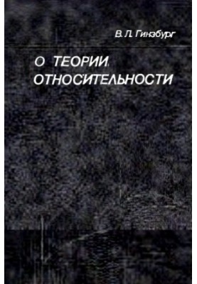 On the Theory of Relativity