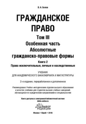 Цивільне право. Том 3. Особлива частина. Абсолютні цивільно-правові форми. Книга 2