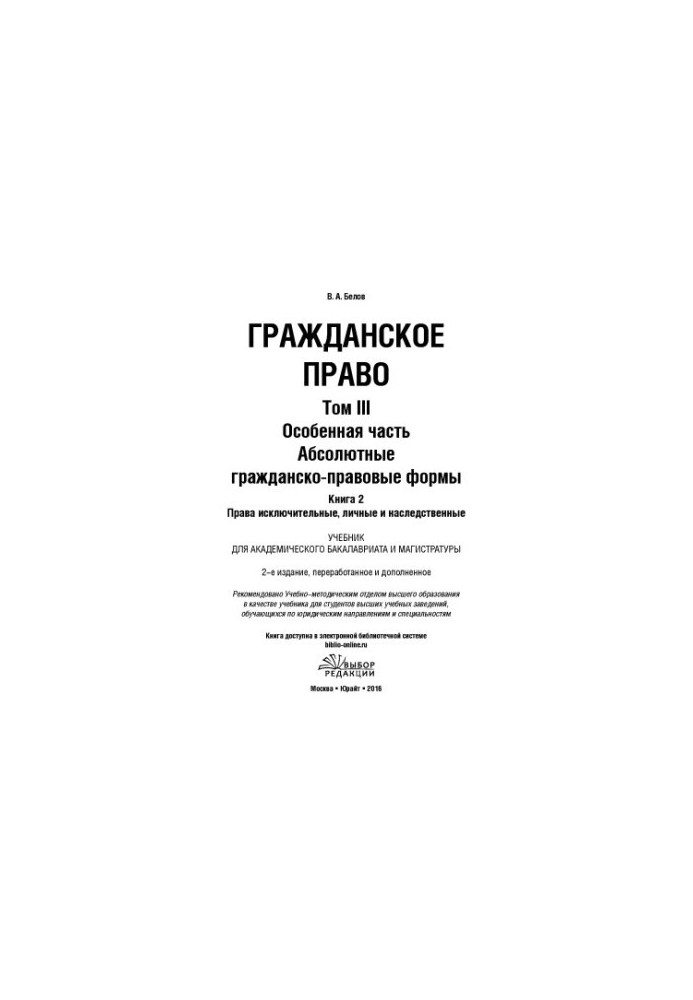 Цивільне право. Том 3. Особлива частина. Абсолютні цивільно-правові форми. Книга 2