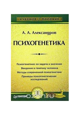 Психогенетика