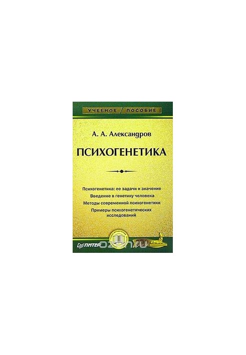 Психогенетика