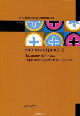 Econometrics - 2. Advanced course with applications in finance. Textbook