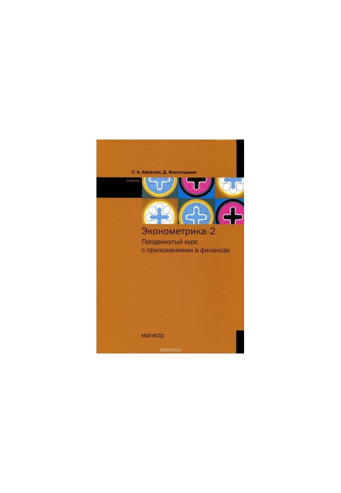 Econometrics - 2. Advanced course with applications in finance. Textbook