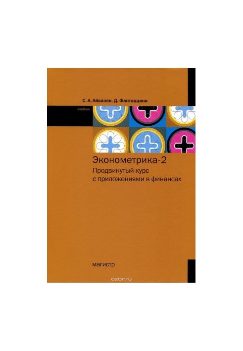 Econometrics - 2. Advanced course with applications in finance. Textbook