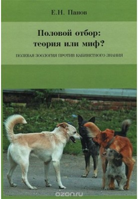 Половой отбор. Теория или миф? Полевая зоология против кабинетного знания