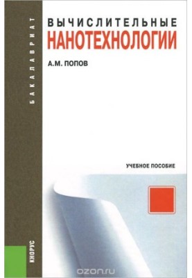 Вычислительные нанотехнологии