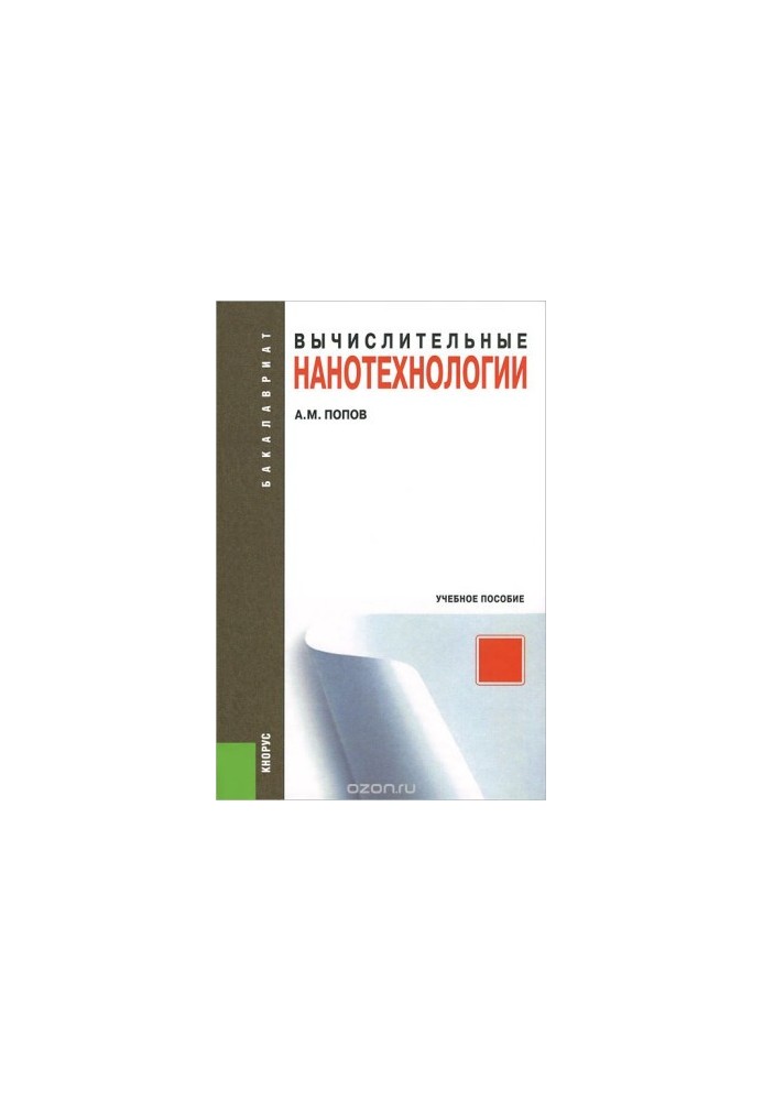 Вычислительные нанотехнологии