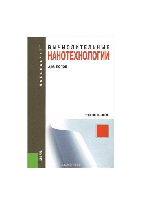 Вычислительные нанотехнологии