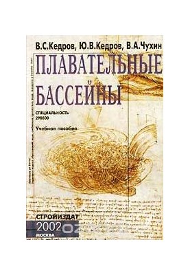Плавательные бассейны. Водоснабжение и водоотведение. Учебное пособие