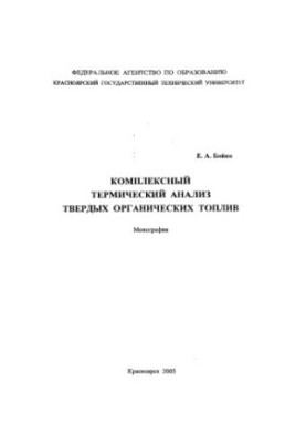 Comprehensive thermal analysis of solid organic fuels