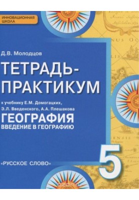 Geography. 5th grade. Notebook - a workshop for the textbook of E. M. Domagatskikh, E. L. Vvedensky, A. A. Pleshakov