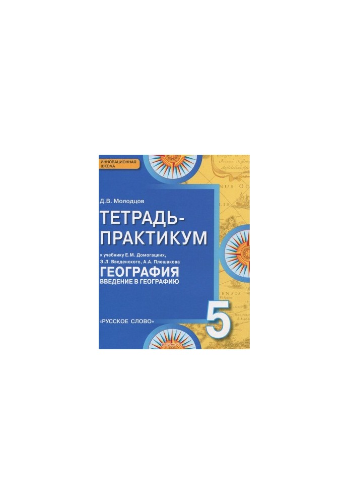 Geography. 5th grade. Notebook - a workshop for the textbook of E. M. Domagatskikh, E. L. Vvedensky, A. A. Pleshakov