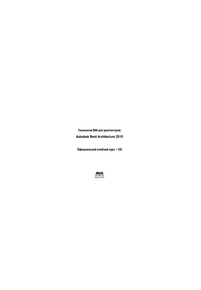 Технология BIM для архитекторов: Autodesk Revit Architercute 2010. Официальный учебный курс