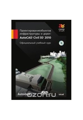 Проектування об'єктів інфраструктури та доріг. AutoCAD Civil 3D 2010