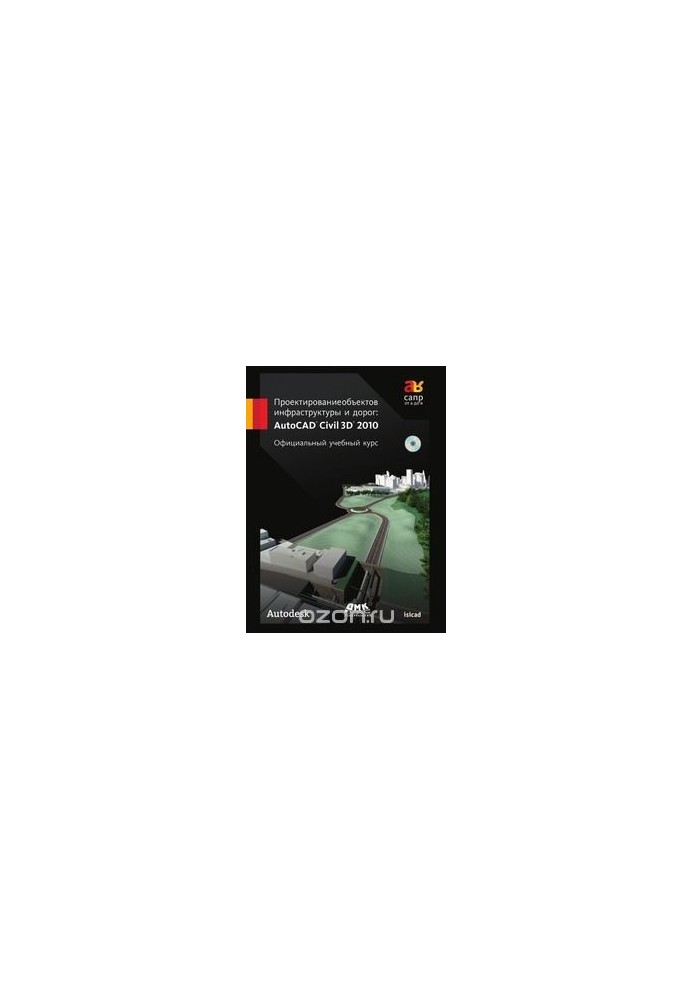 Проектування об'єктів інфраструктури та доріг. AutoCAD Civil 3D 2010