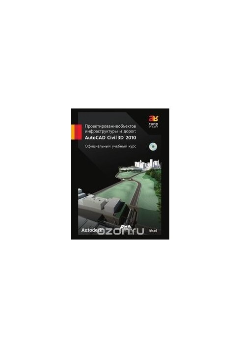 Проектування об'єктів інфраструктури та доріг. AutoCAD Civil 3D 2010