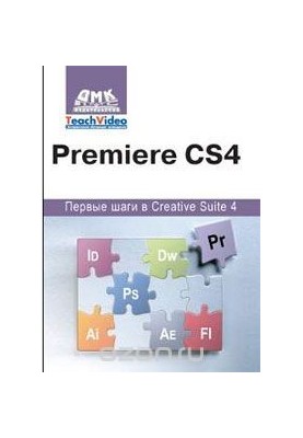 Premiere CS4. The first steps in Creative Suite 4
