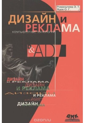 Design and advertising. Computer technology. Reference and practical guide