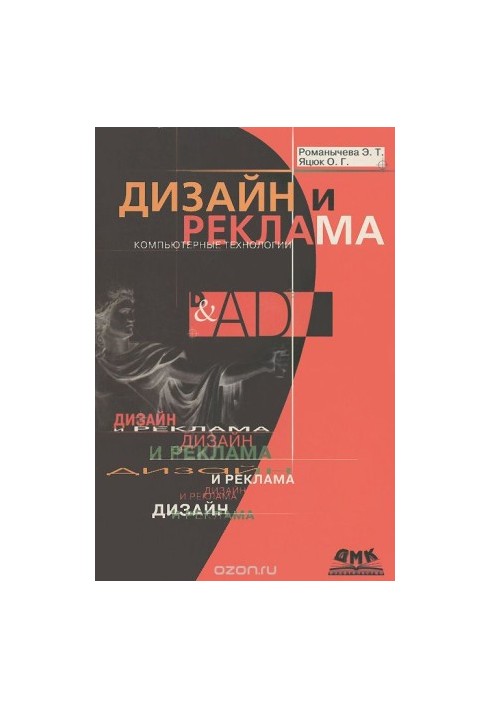Design and advertising. Computer technology. Reference and practical guide