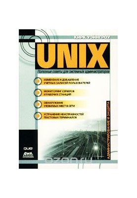 UNIX. Полезные советы для системных администраторов
