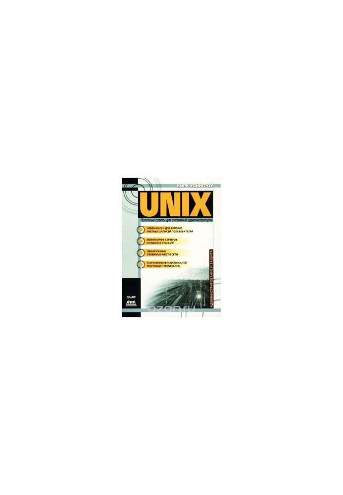 UNIX. Полезные советы для системных администраторов