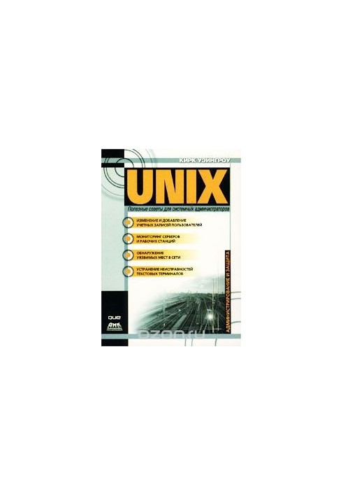 UNIX. Полезные советы для системных администраторов