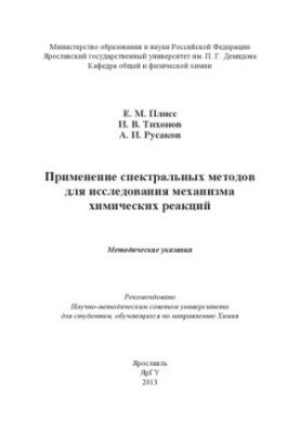 Application of spectral methods for the study of the mechanism of chemical reactions