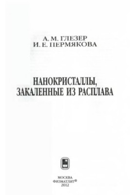 Нанокристаллы, закаленные из расплава