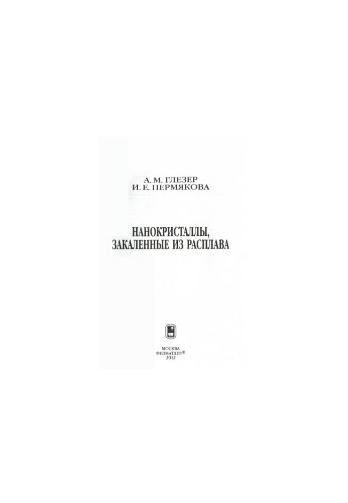 Нанокристаллы, закаленные из расплава