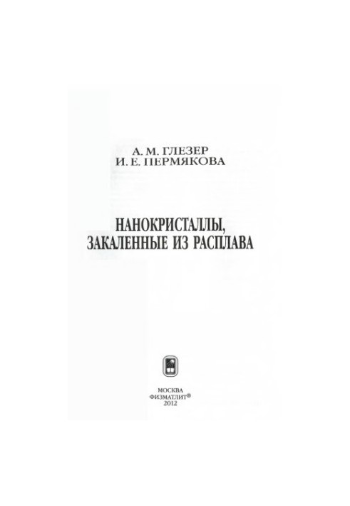Нанокристаллы, закаленные из расплава