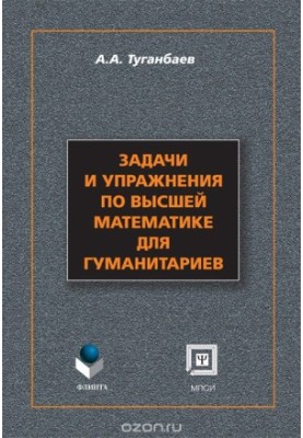 Problems and exercises in higher mathematics for humanities