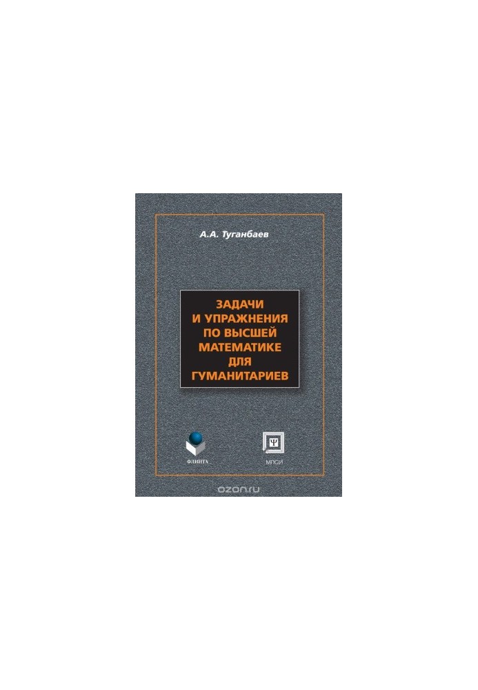 Problems and exercises in higher mathematics for humanities