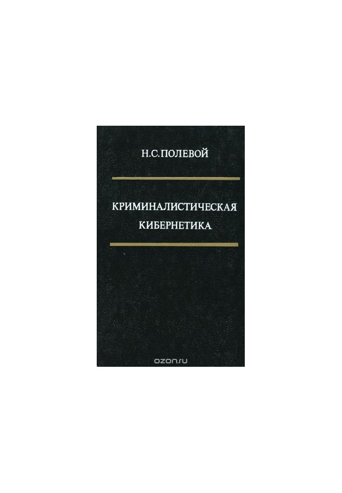 Forensic Cybernetics