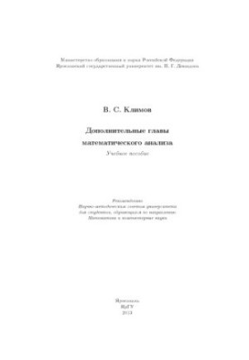 Additional chapters of mathematical analysis
