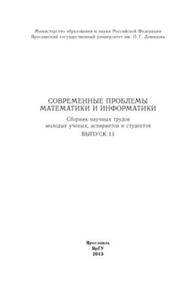 Modern problems of mathematics and computer science. Issue 13 : collection of scientific works of young scientists, graduate students and students