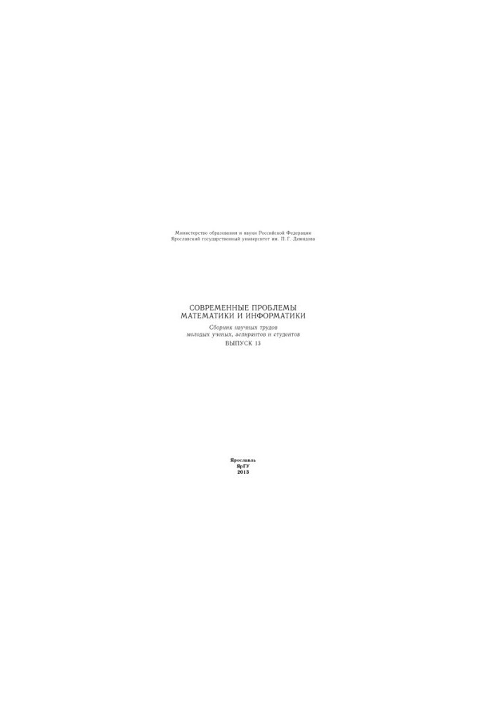 Modern problems of mathematics and computer science. Issue 13 : collection of scientific works of young scientists, graduate students and students