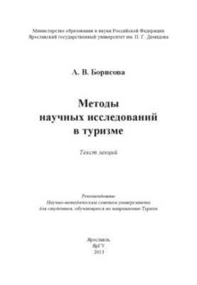 Методи наукових досліджень у туризмі